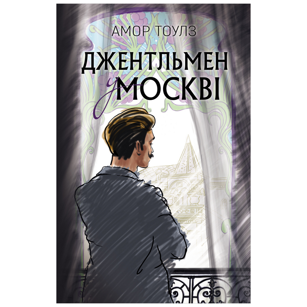 Книга Джентльмен у Москві - Амор Тоулз BookChef (9789669932358) - зображення 1
