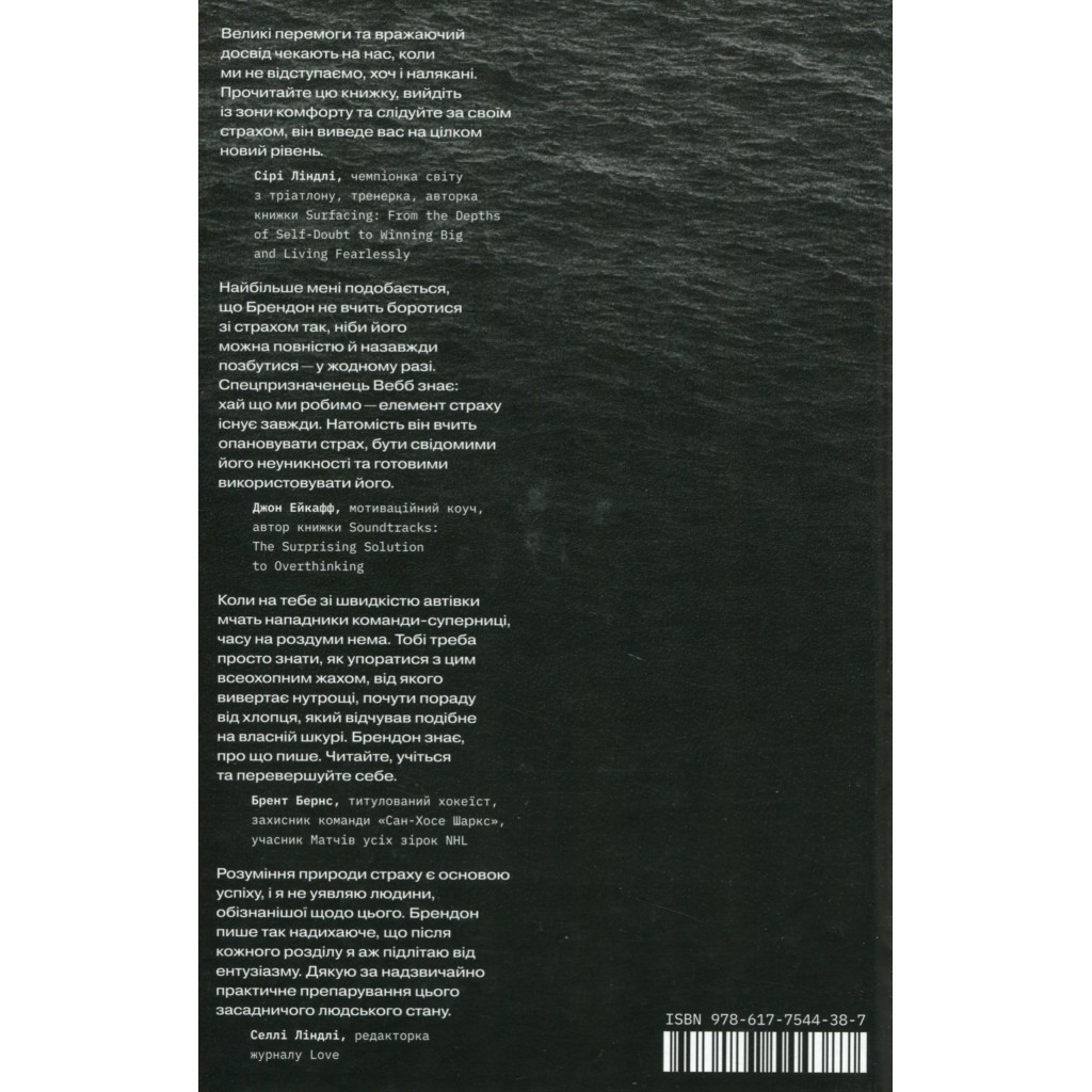 Книга Приборкати страх. Досвід "морського котика" - Джон Девід Манн, Брендон Вебб Yakaboo Publishing (9786177544387) - изображение 3