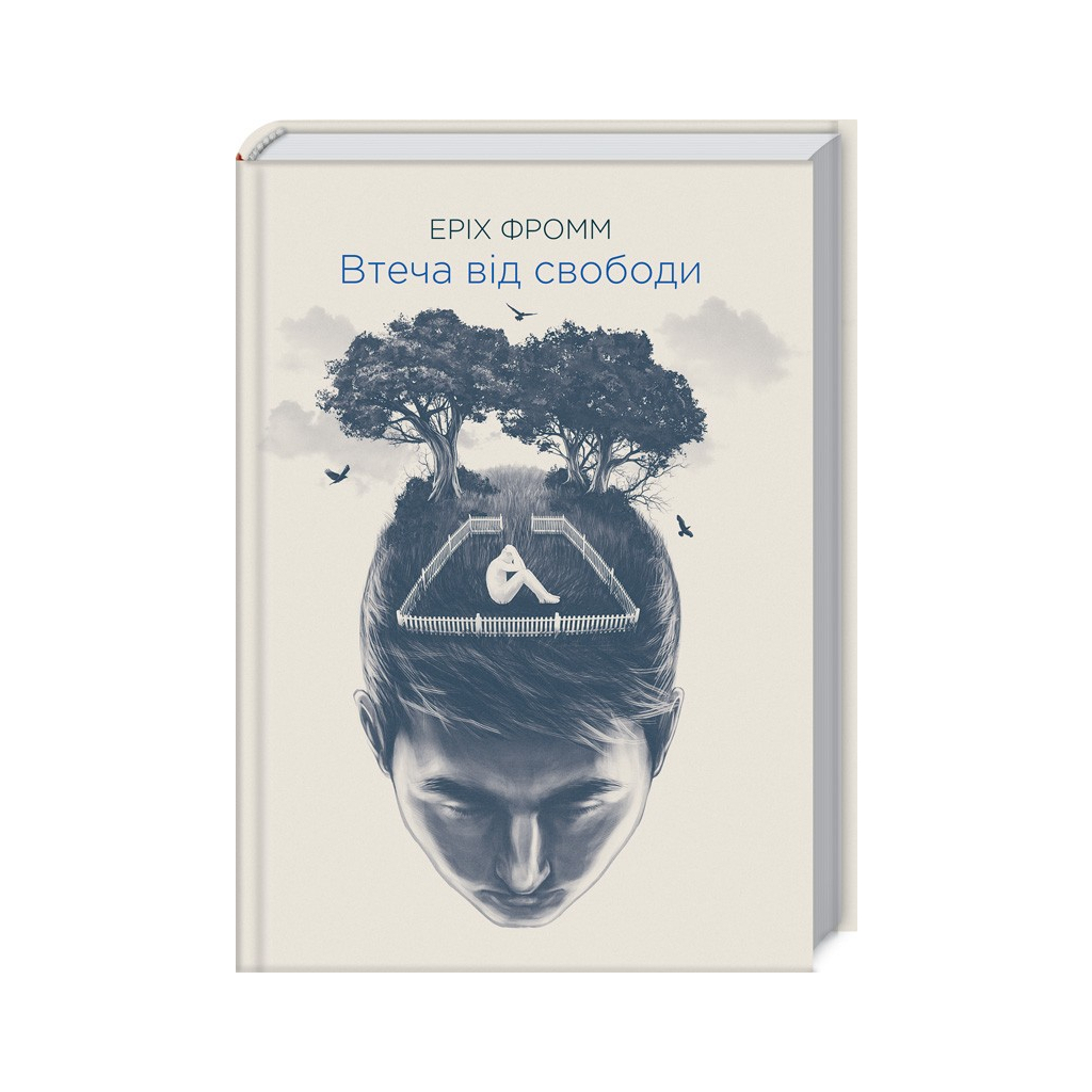 Книга Втеча від свободи - Еріх Фромм КСД (9786171511859) - изображение 1