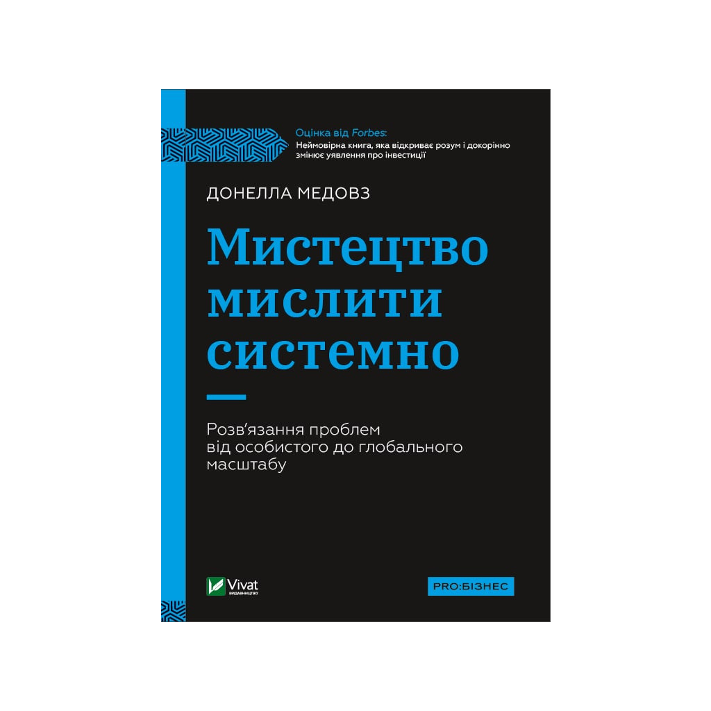 Книга Мистецтво мислити системно. Розв'язання проблем від особистого до глобального масштабу Vivat (9789669827449) - зображення 1