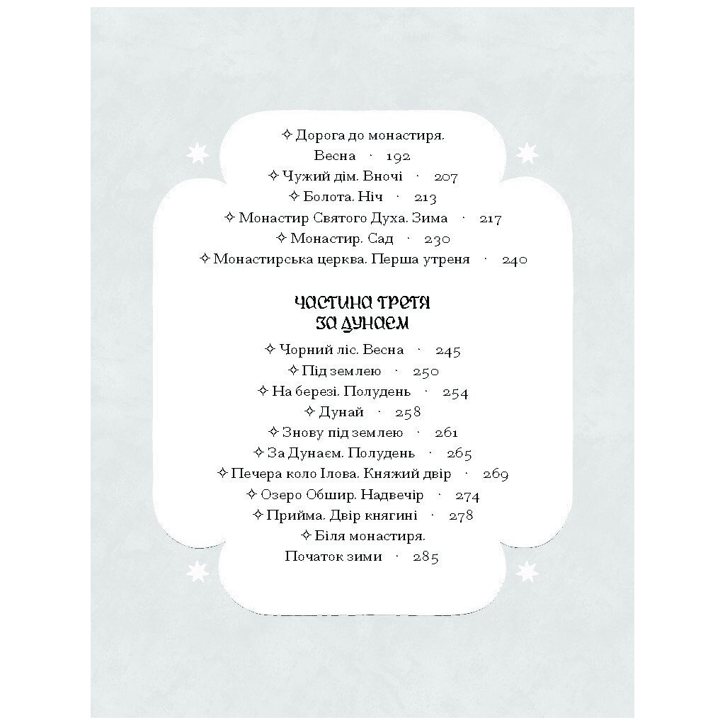 Книга Зачаровані музиканти - Галина Пагутяк Ще одну сторінку (9786175225523) - зображення 5