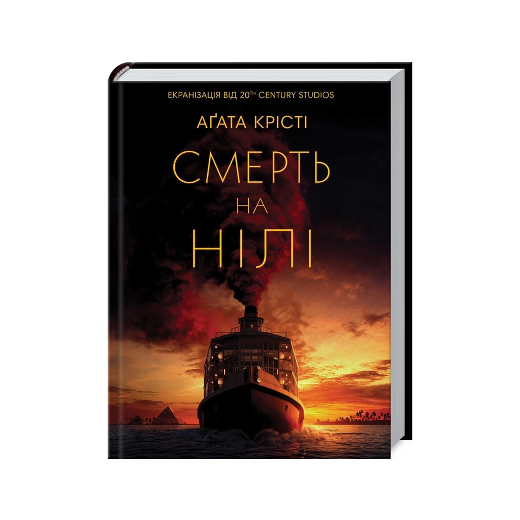 Книга Смерть на Нілі - Агата Крісті КСД (9786171281769) - зображення 1