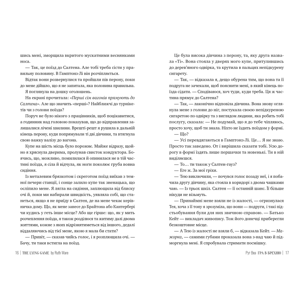 Книга Гра в брехню - Рут Веа Видавництво РМ (9786178280468) - зображення 4