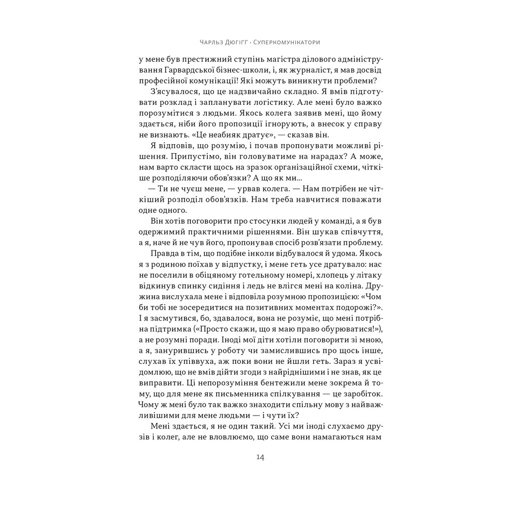 Книга Суперкомунікатори. Як знайти спільну мову зі скептиками, суддями і шпигунами - Чарльз Дюгіґґ Наш Формат (9786178437206) - зображення 12
