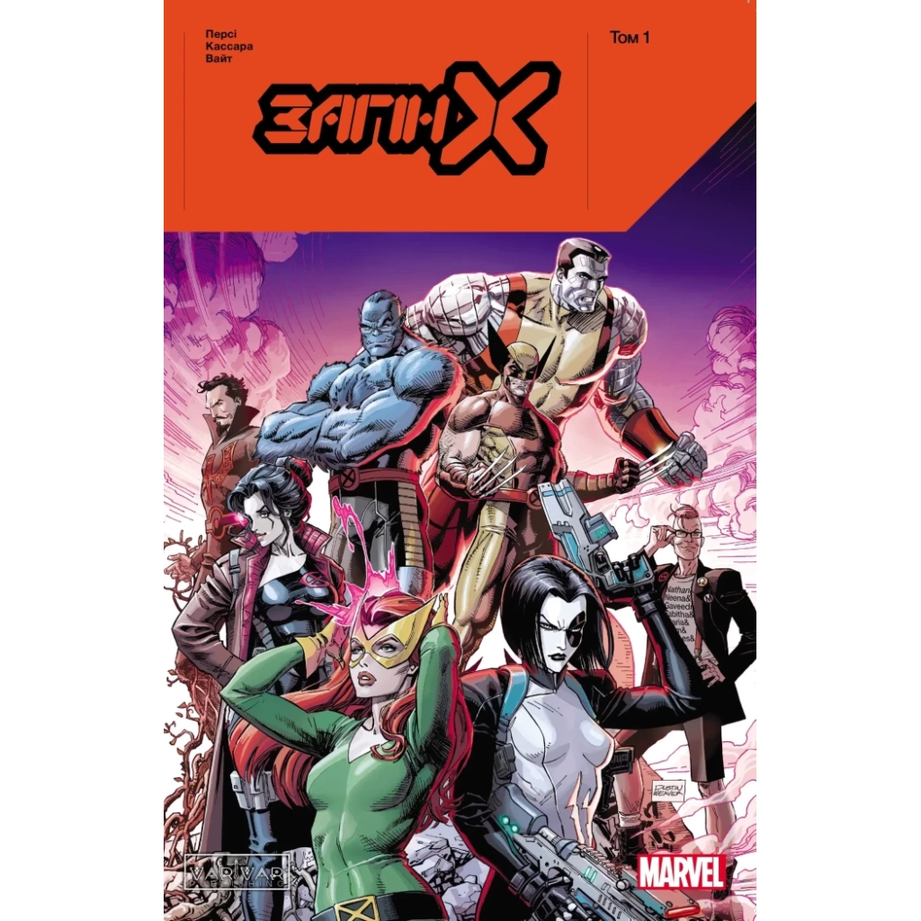 Комікс Загін Х: том 1 - Бенджамін Персі Varvar Publishing (9786170996749) - зображення 1