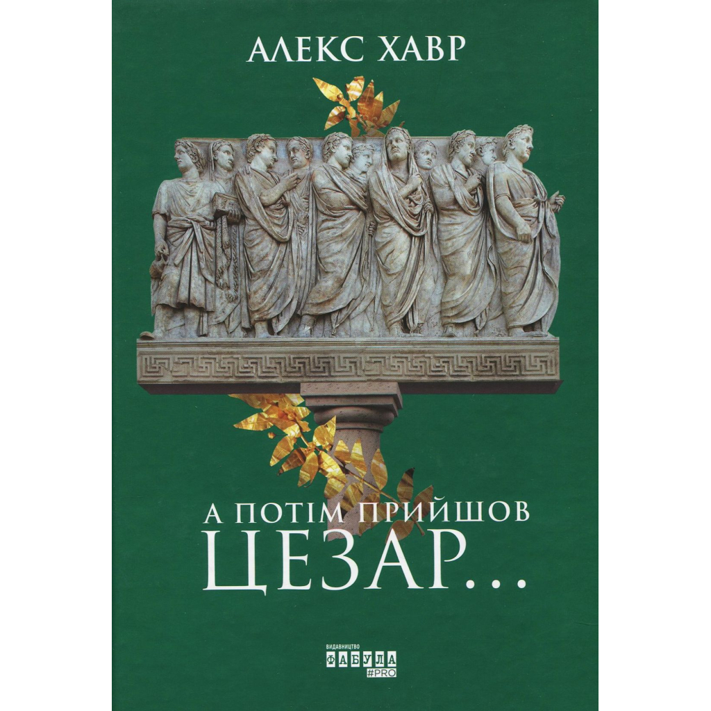 Книга А потім прийшов Цезар - Алекс Хавр Фабула (9786170949653) - изображение 1