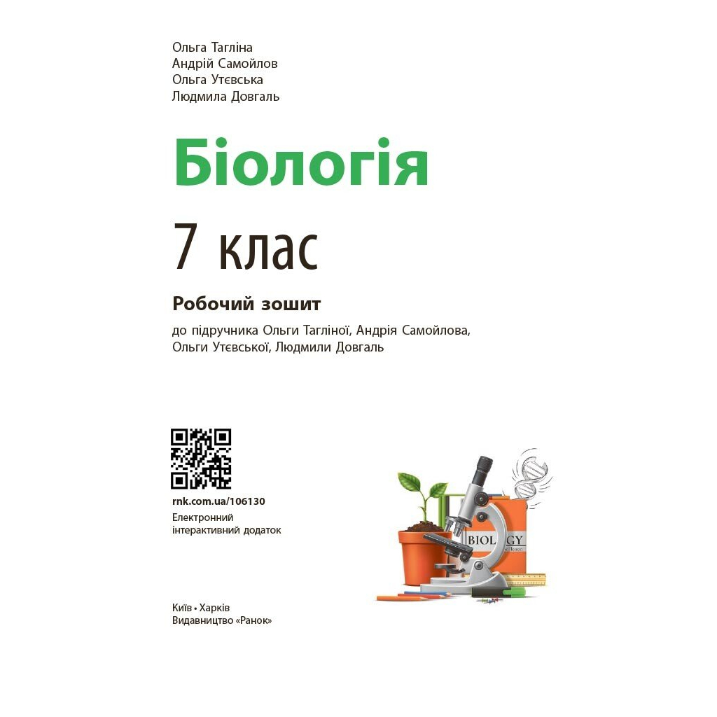 Робочий зошит НУШ Біологія. 7 клас - О.В. Тагліна, А.М. Самойлов, Л.В. Довгаль Ранок (9786170989512) - зображення 3
