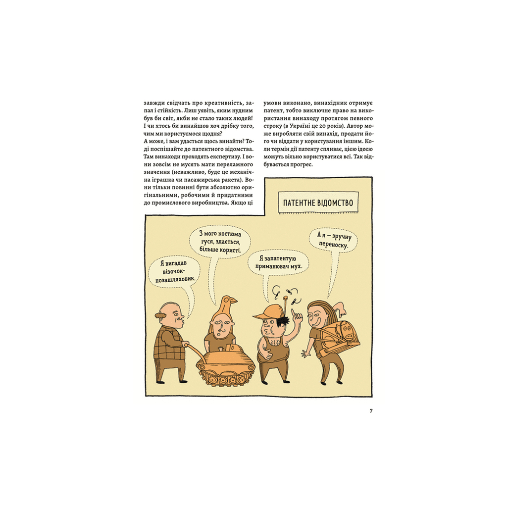 Книга ОЦЕ ТАК ПАТЕНТ! Книга неймовірних винаходів Видавництво Старого Лева (9789664480755) - зображення 5