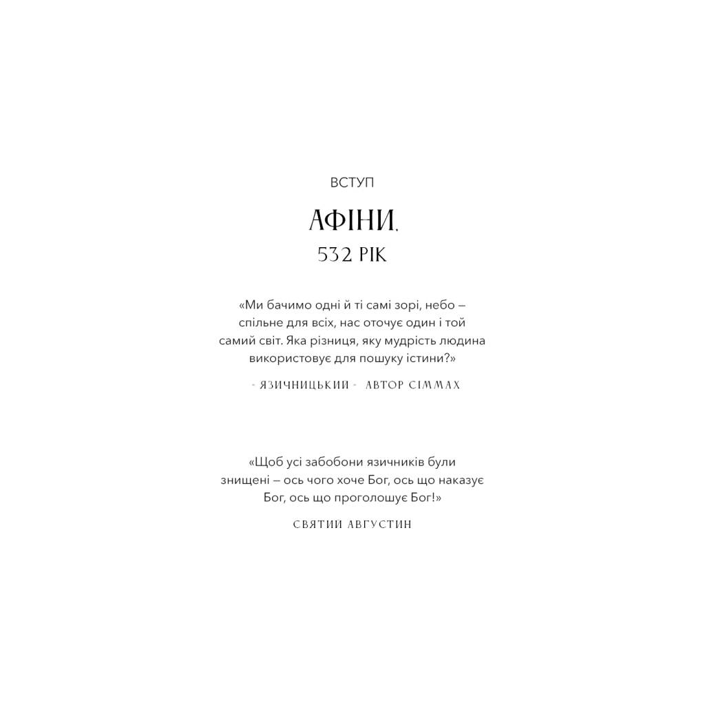 Книга Темні віки. Руйнація християнством класичного світу - Кетрін Ніксі BookChef (9786175484715) - picture 9