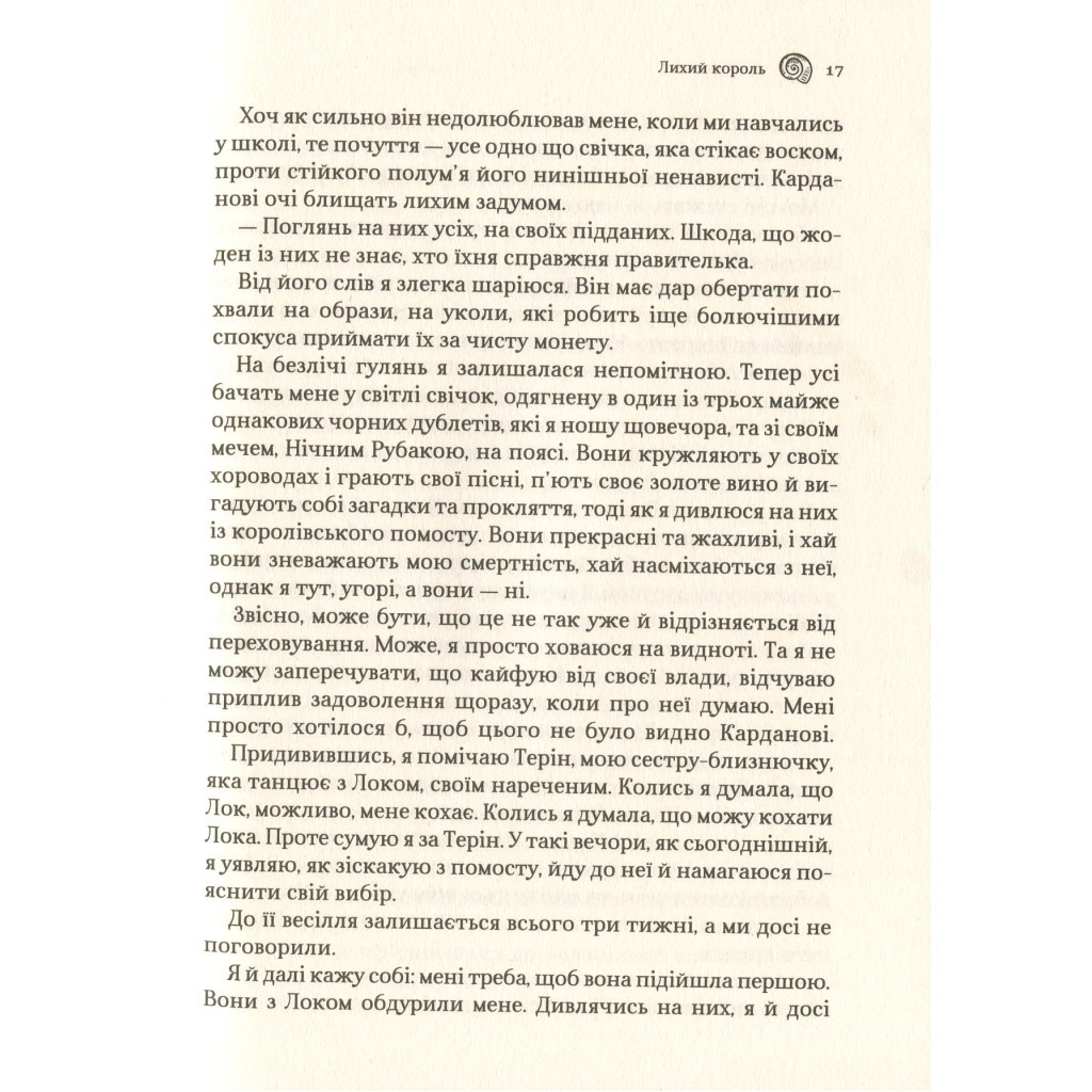 Книга Лихий король - Голлі Блек Vivat (9789669821706) - зображення 12