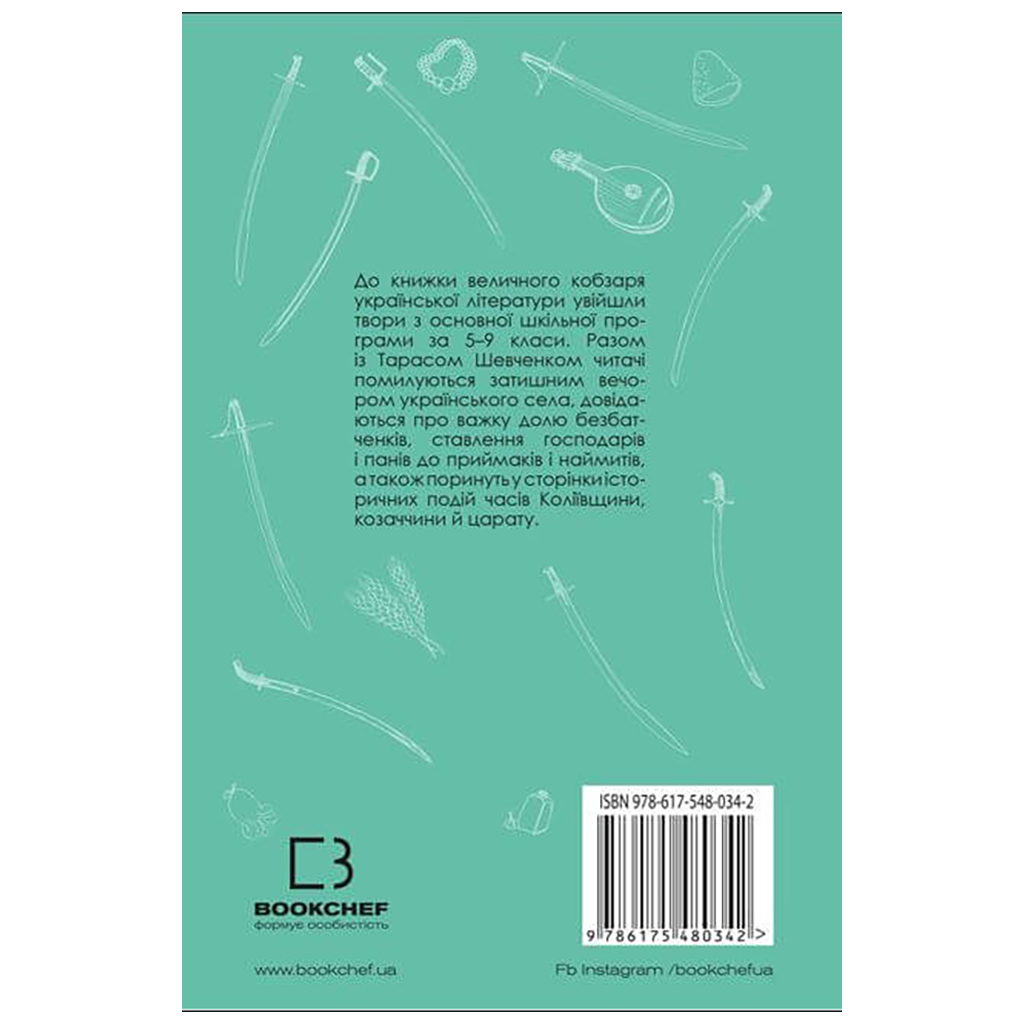 Книга І мертвим, і живим, і ненарожденним... Твори зі шкільної програми - Тарас Шевченко BookChef (9786175480342) - изображение 3
