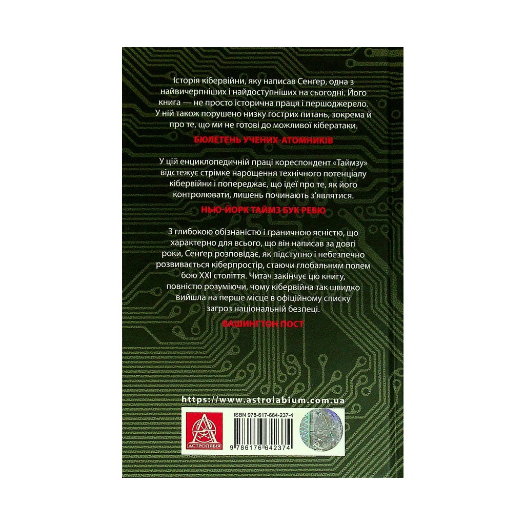 Книга Досконала зброя. Війна, саботаж і страх у кіберепоху - Девід Е. Сенґер Астролябія (9786176642374) - зображення 2