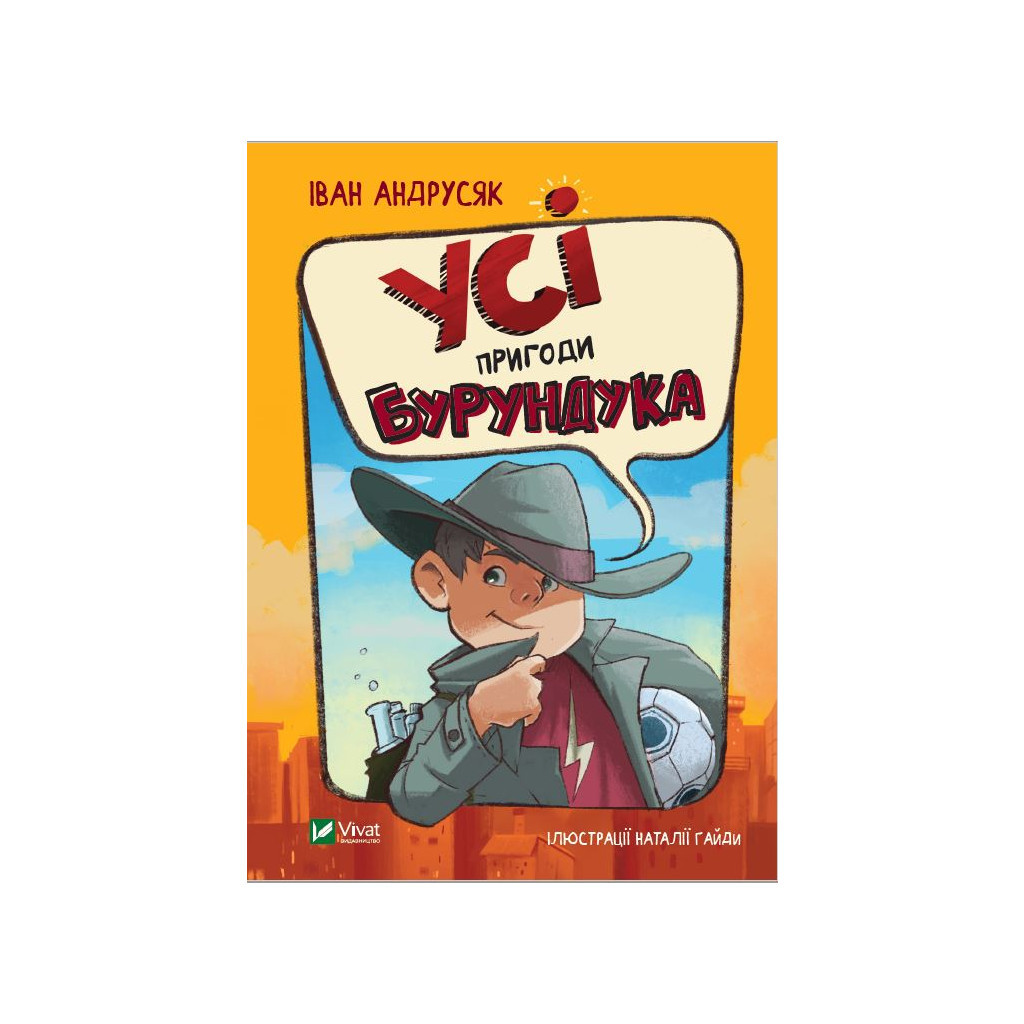 Книга Усі пригоди Бурундука - Iван Андрусяк Vivat (9789669822888) - зображення 1