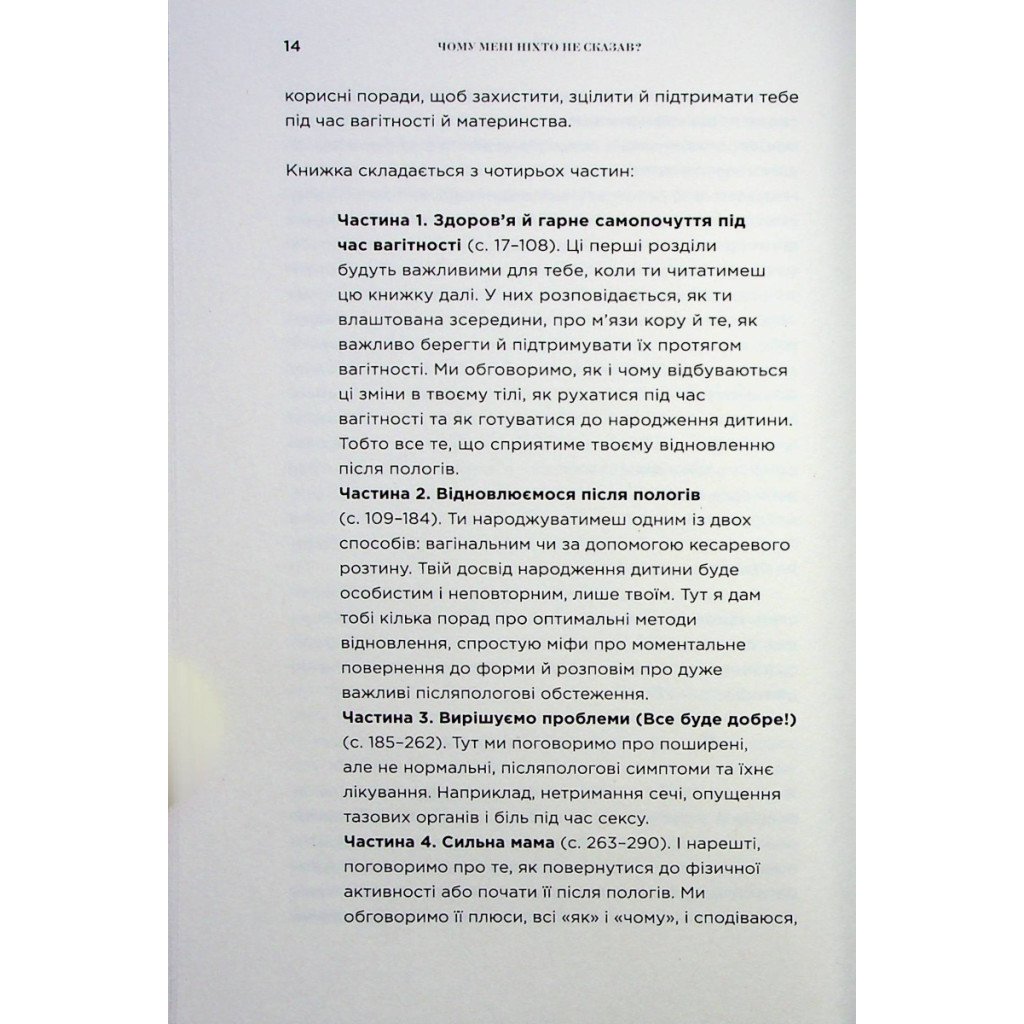 Книга Чому мені ніхто не сказав? Як захищати, зцілювати та плекати своє тіло через материнство Yakaboo Publishing (9786178222222) - зображення 9