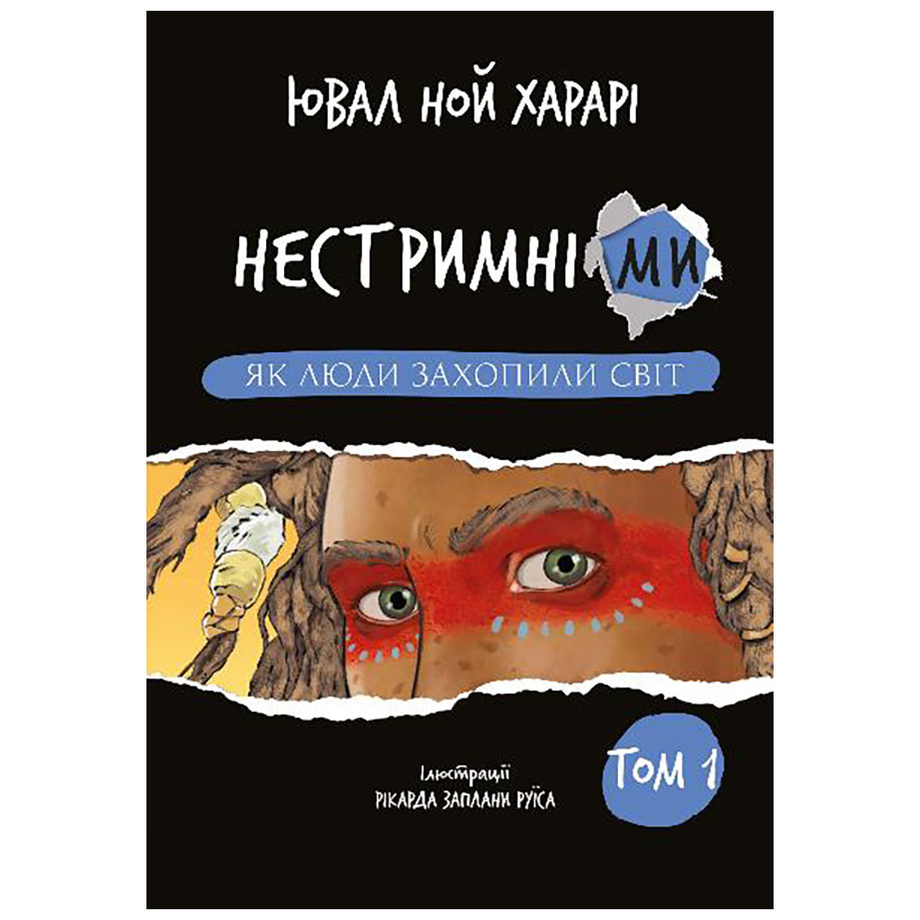 Книга Нестримні Ми. Том 1. Як люди захопили світ - Ювал Ной Харарі BookChef (9786175481325) - зображення 1