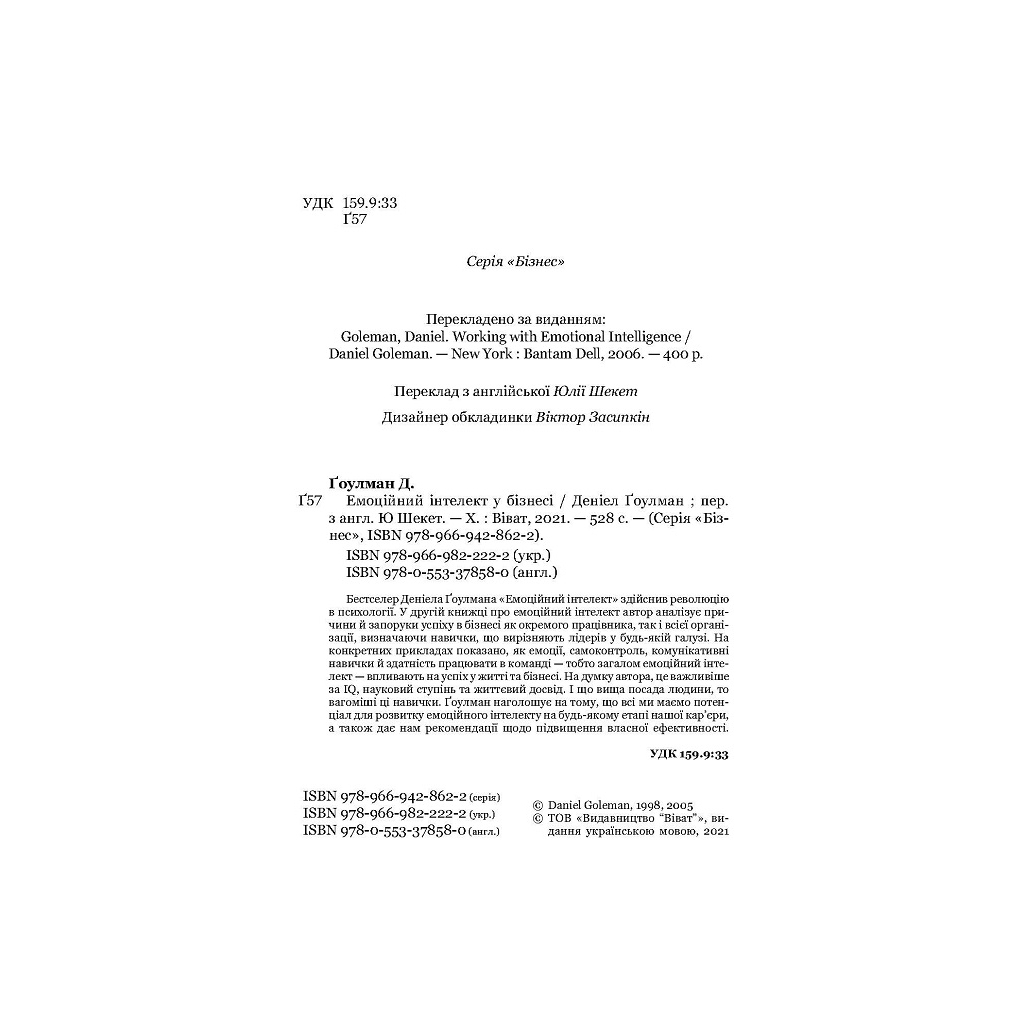 Книга Емоційний інтелект у бізнесі. Як стати успішним у житті та кар'єрі - Денiел Ґоулман Vivat (9789669822222) - зображення 3