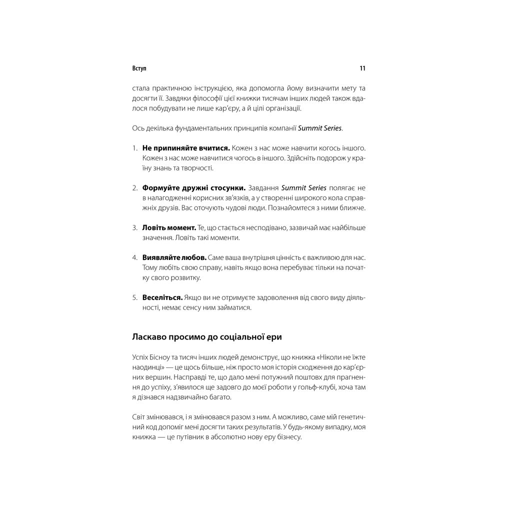 Книга Ніколи не їжте наодинці та інші секрети успіху завдяки широкому колу знайомств - Кейт Феррацці КСД (9786171295001) - изображение 12