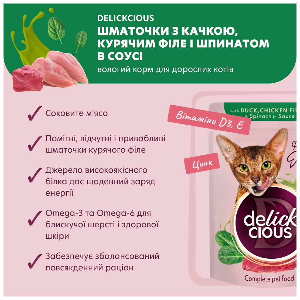 Вологий корм для кішок Delickcious Шматочки з качкою, курячим філе і шпинатом в соусі 85 г (4820269143142) - зображення 4
