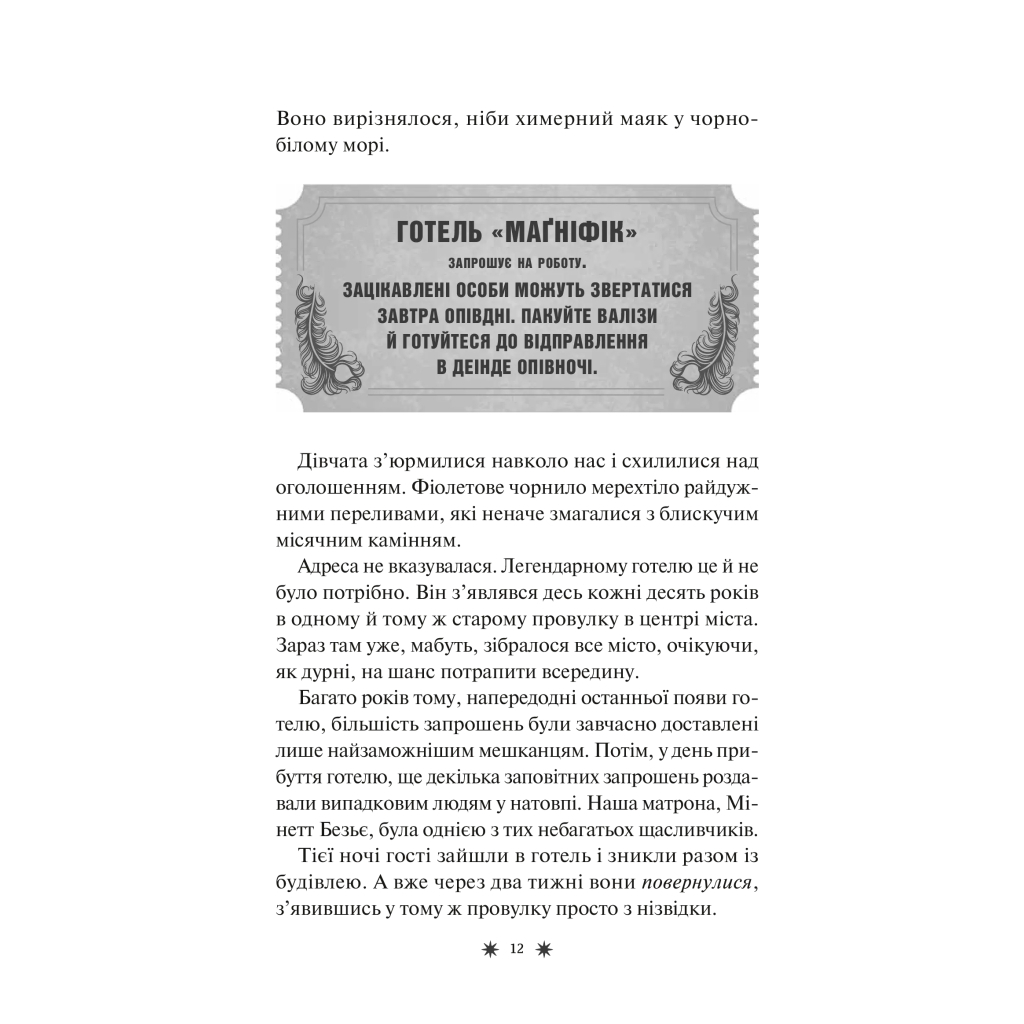 Книга Готель "Маґніфік" - Емілі Дж. Тейлор Vivat (9786171705616) - изображение 9