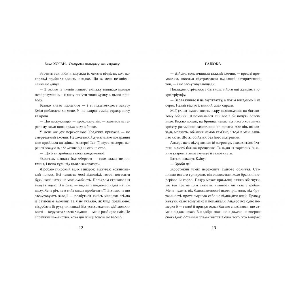 Книга Острови шторму та смутку. Книга 1: Гадюка - Бекс Хоґан Видавництво РМ (9789669175519) - зображення 2