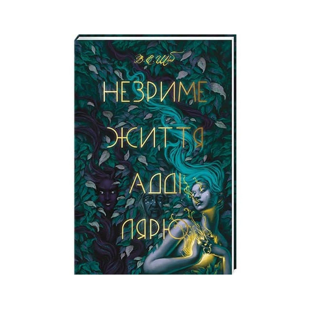 Книга Незриме життя Адді Лярю - Вікторія Шваб #книголав (9786178012137) - зображення 1