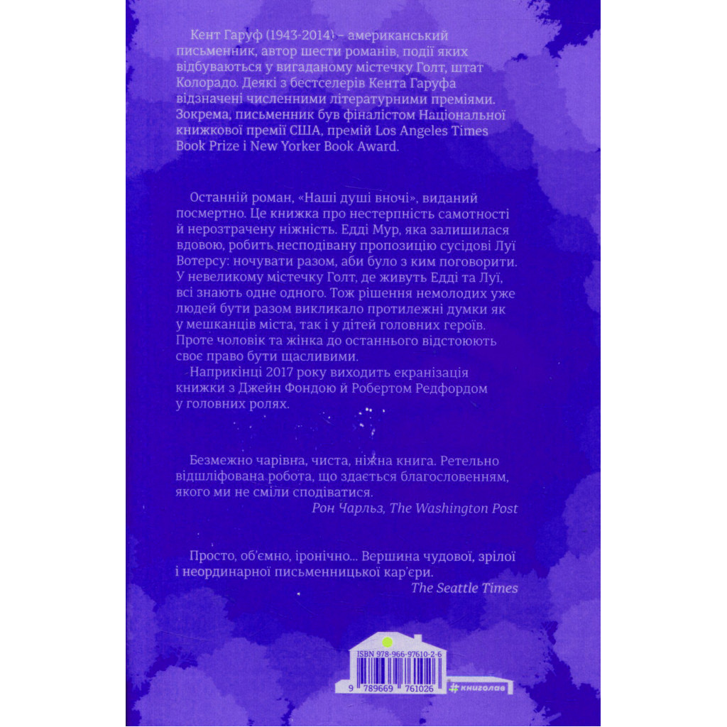 Книга Наші душі вночі - Кент Гаруф #книголав (9789669761026) - зображення 2
