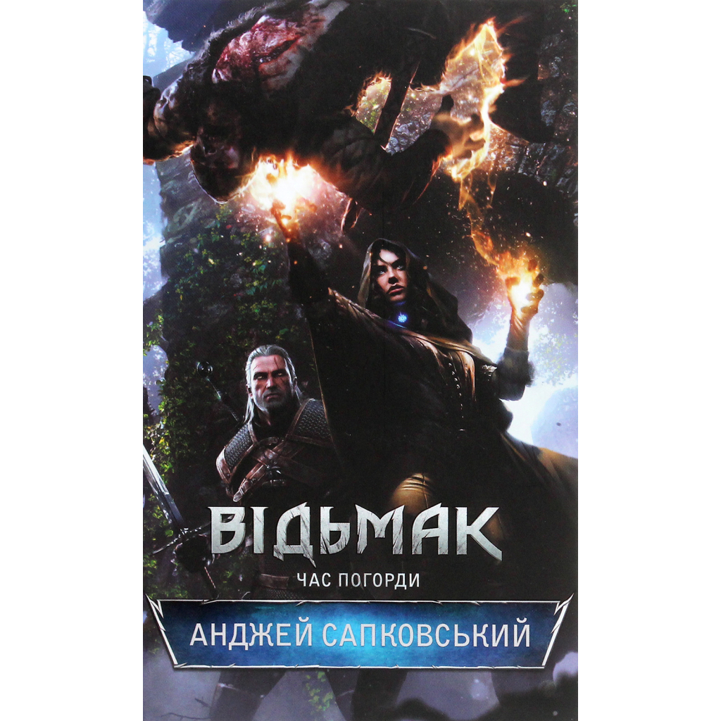 Книга Відьмак. Час погорди. Книга 4 - Анджей Сапковський КСД (9786171283527) - зображення 2