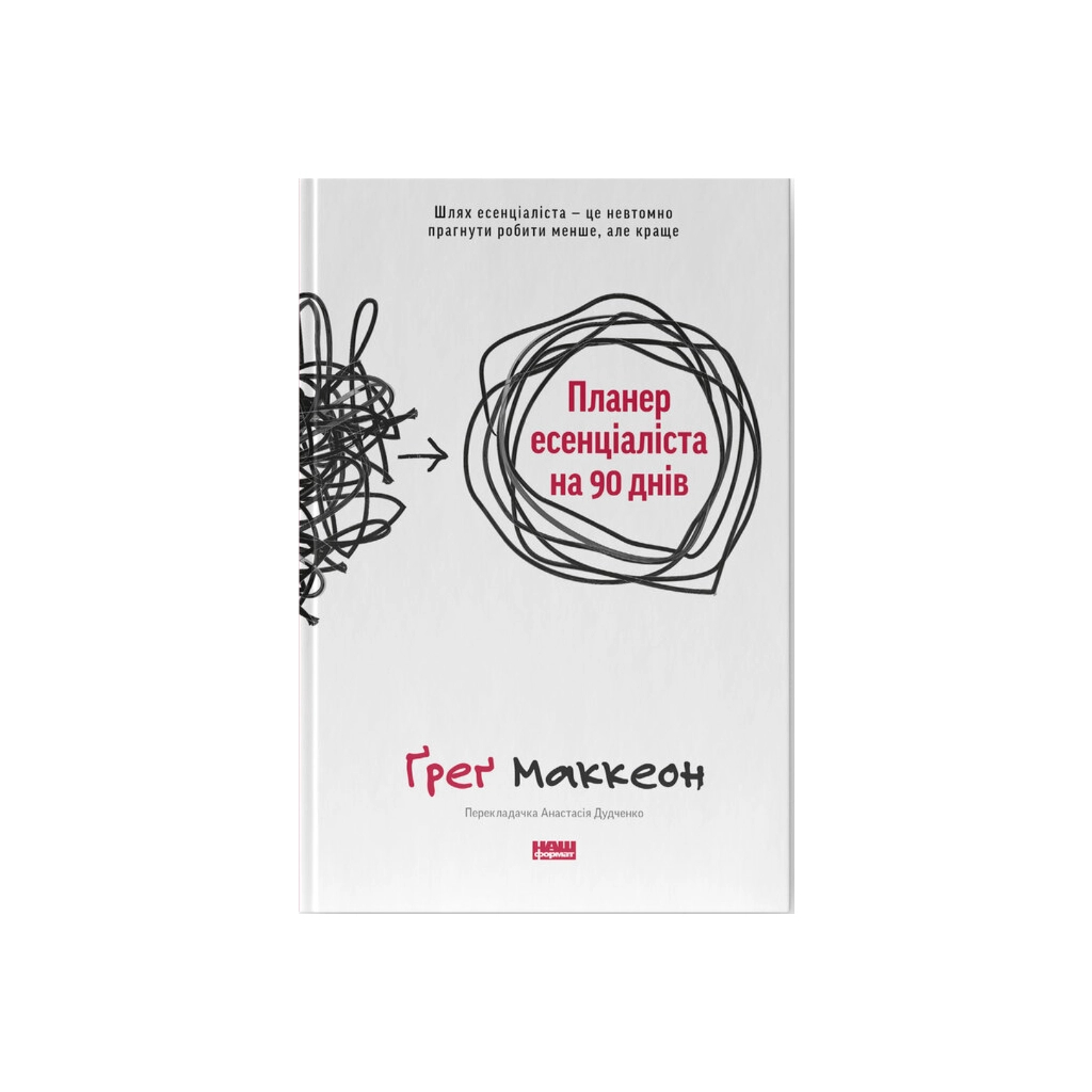 Книга Планер есенціаліста на 90 днів - Ґреґ Маккеон Наш Формат (9786178437886) - зображення 1