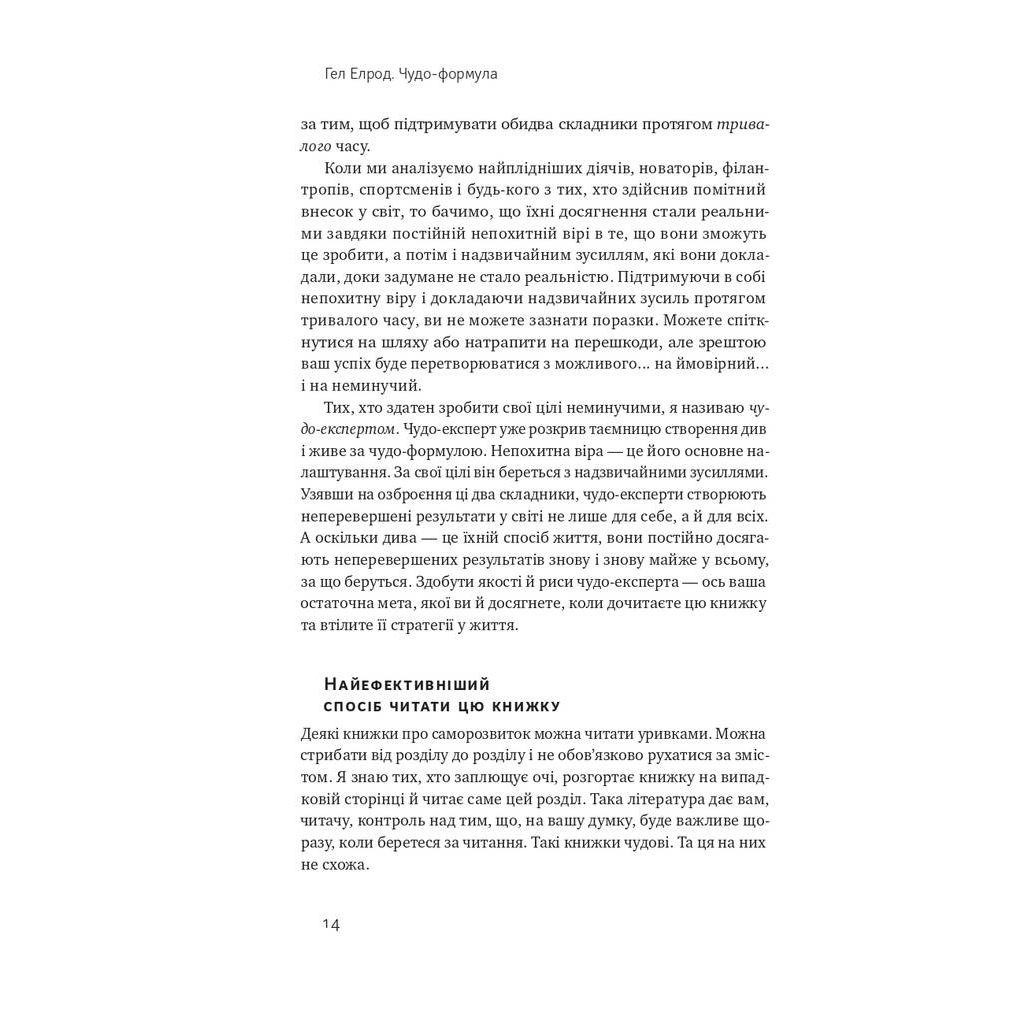 Книга Чудо-формула. Два складники неминучого успіху - Гел Елрод Наш Формат (9786177973798) - зображення 11