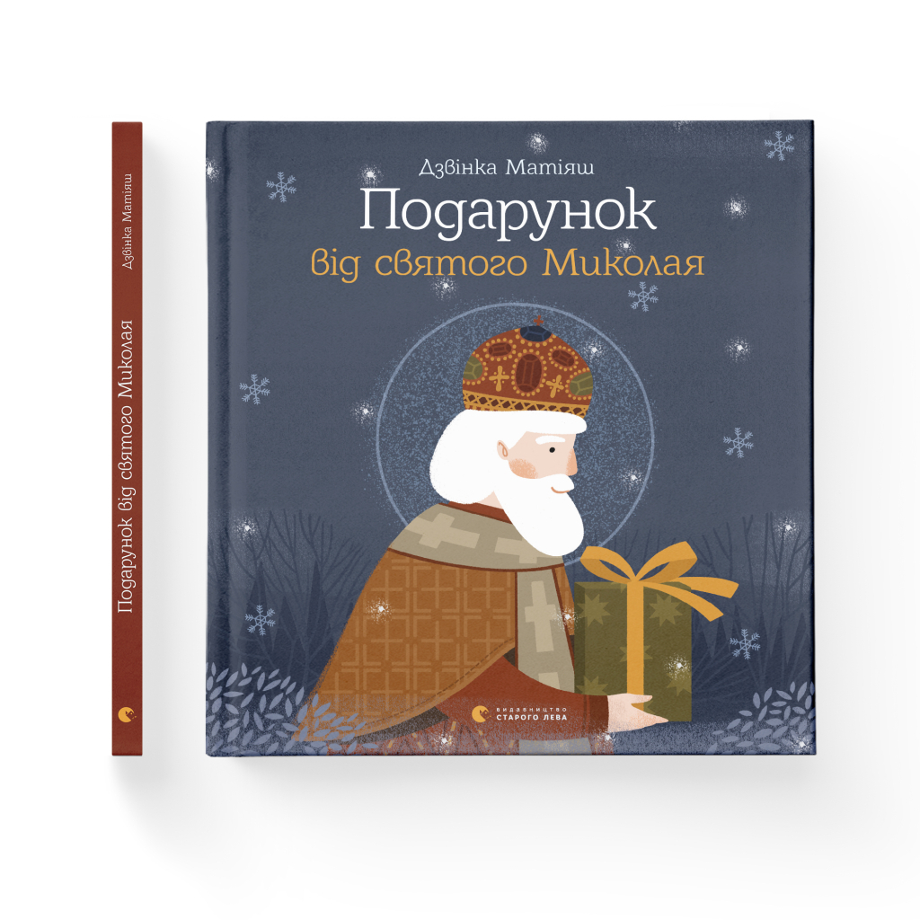 Книга Подарунок від святого Миколая - Дзвінка Матіяш Видавництво Старого Лева (9786176796114) - зображення 2