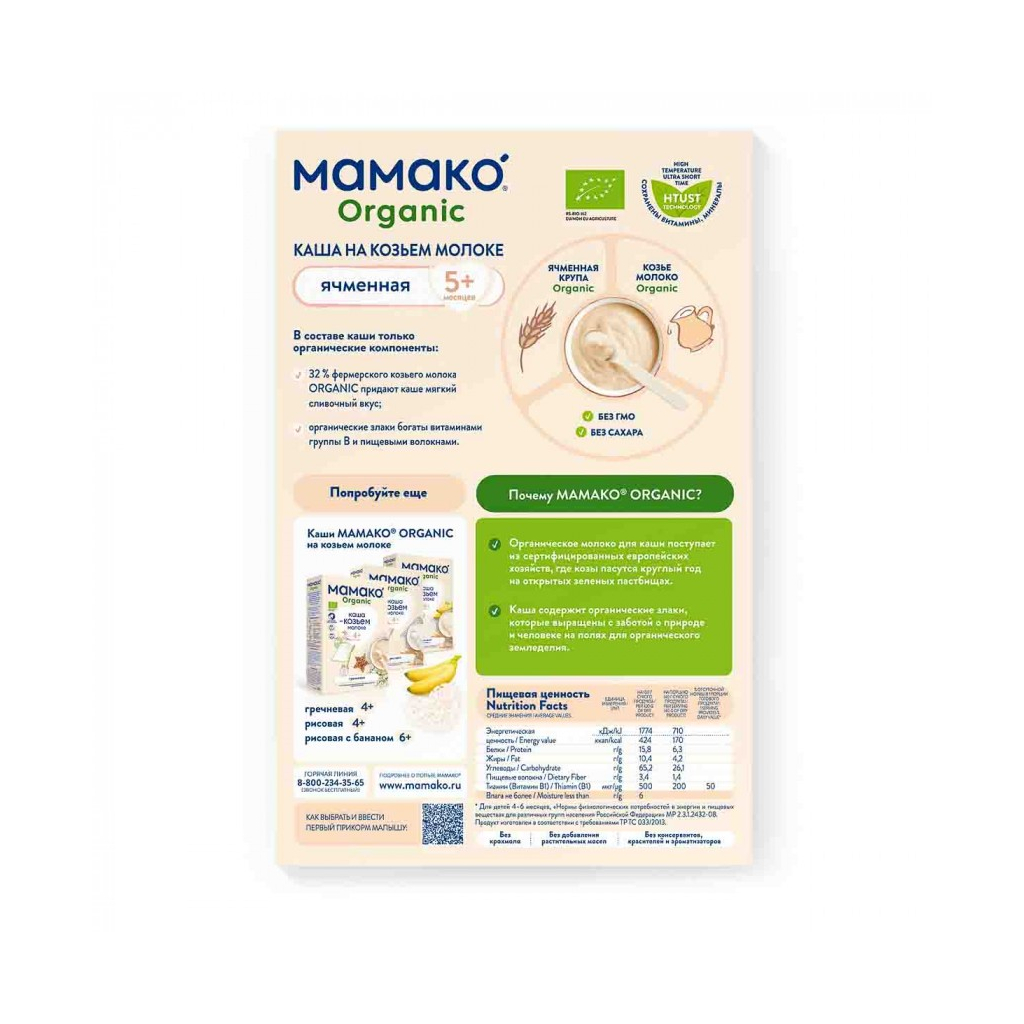 Дитяча каша MAMAKO Organic Ячмінна на козячому молоці 200 г (8437022039213) - изображение 4