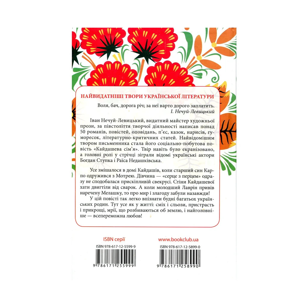 Книга Кайдашева сім'я - Іван Нечуй-Левицький КСД (9786171258990) - зображення 2