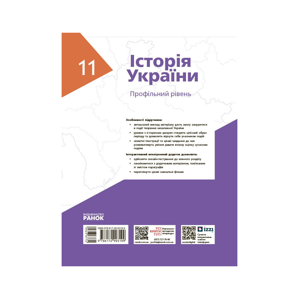 Підручник Історія України. 11 клас. Профільний рівень - О. Гісем, О. Мартинюк, О. Сирцова, А. Галімов Ранок (9786170993199) - зображення 9