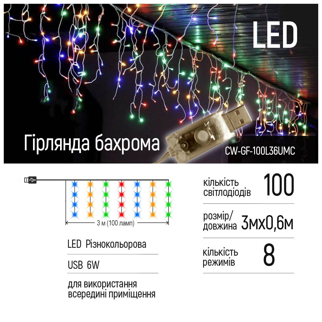 Гірлянда ColorWay Бахрома 3 м x 0.6 м 100 Led IP20 кольорова USB (CW-GF-100L36UMC) - зображення 2