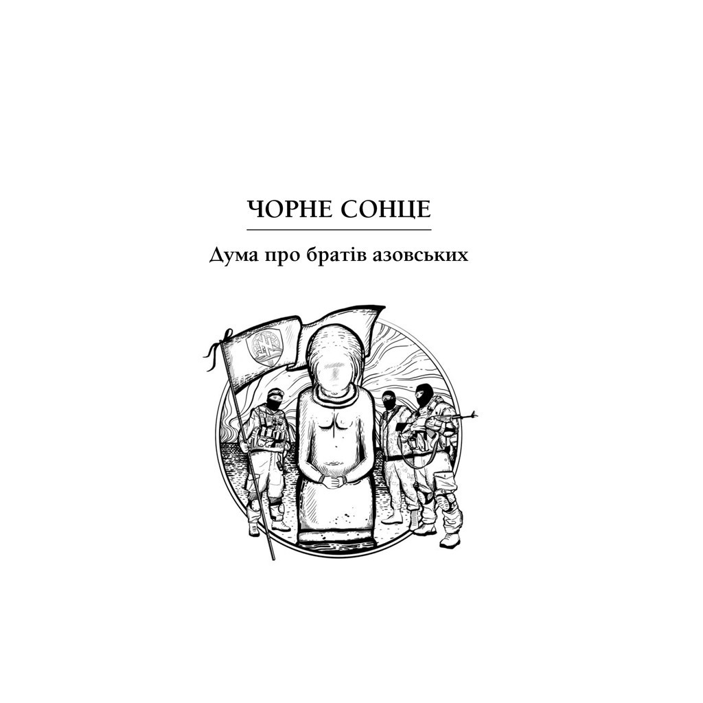 Книга Чорне Сонце. Дума про братів азовських - Василь Шкляр КСД (9786171500983) - зображення 2
