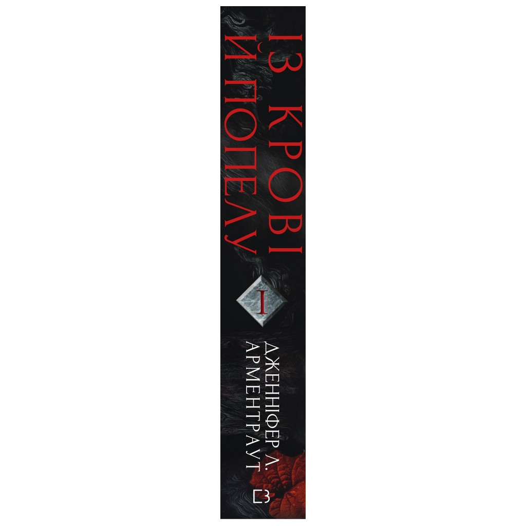 Книга Кров і попіл: Із крові й попелу - Дженніфер Л. Арментраут BookChef (9786175480649) - зображення 2