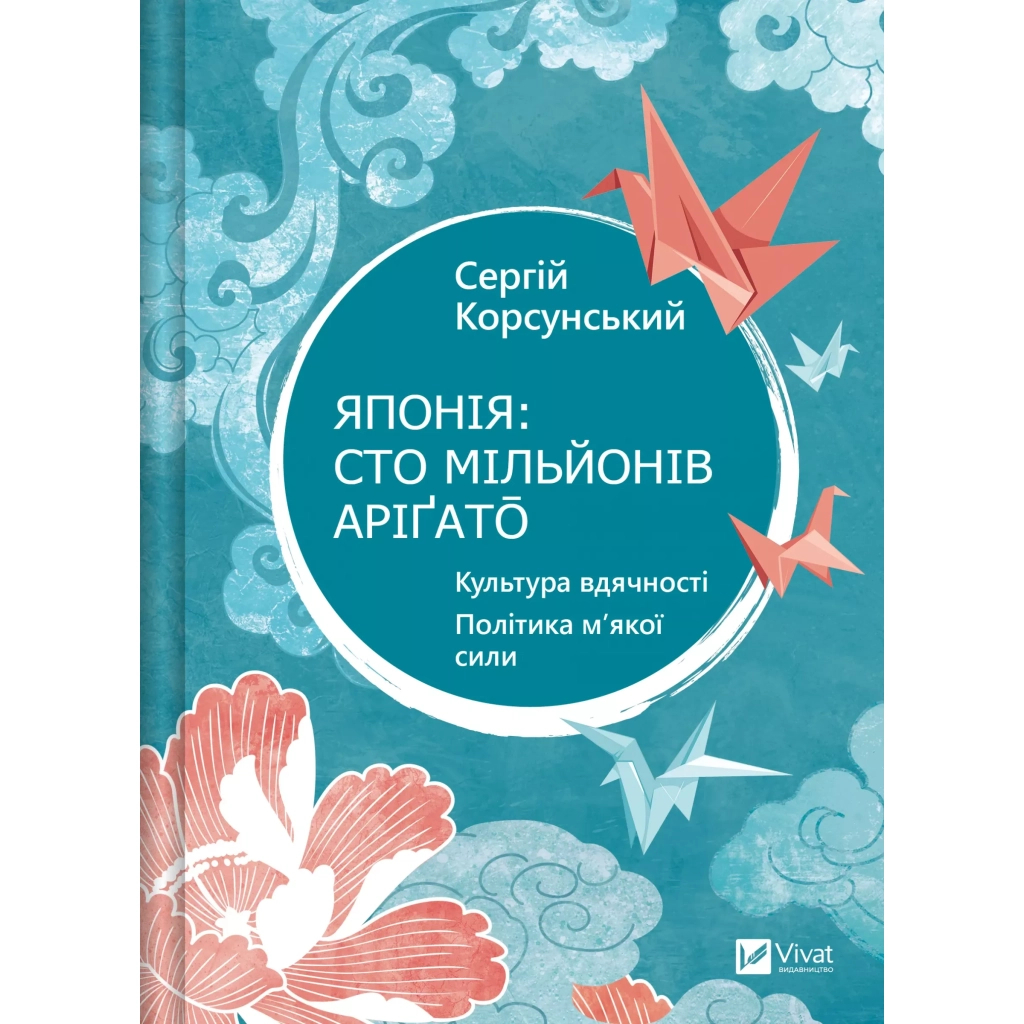 Книга Японія: сто мільйонів аріґато. Культура вдячності. Політика м'якої сили - Сергій Корсунський Vivat (9786171707160) - изображение 1