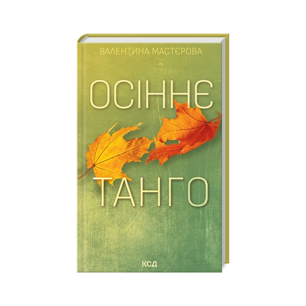 Книга Осіннє танго - Валентина Мастєрова КСД (9786171506541) - зображення 1
