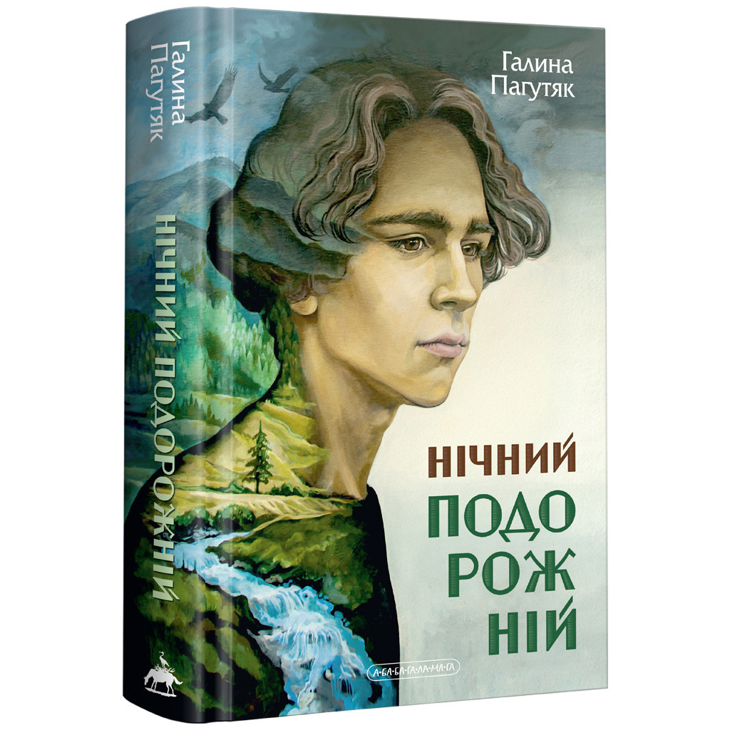 Книга Нічний подорожній - Галина Пагутяк А-ба-ба-га-ла-ма-га (9786175852729) - зображення 1