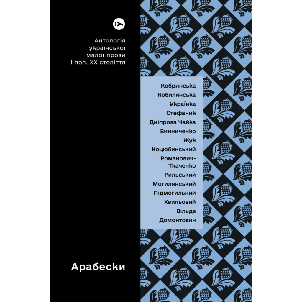 Книга Арабески. Антологія української малої прози І половини ХХ ст. Yakaboo Publishing (9786178107833) - зображення 1