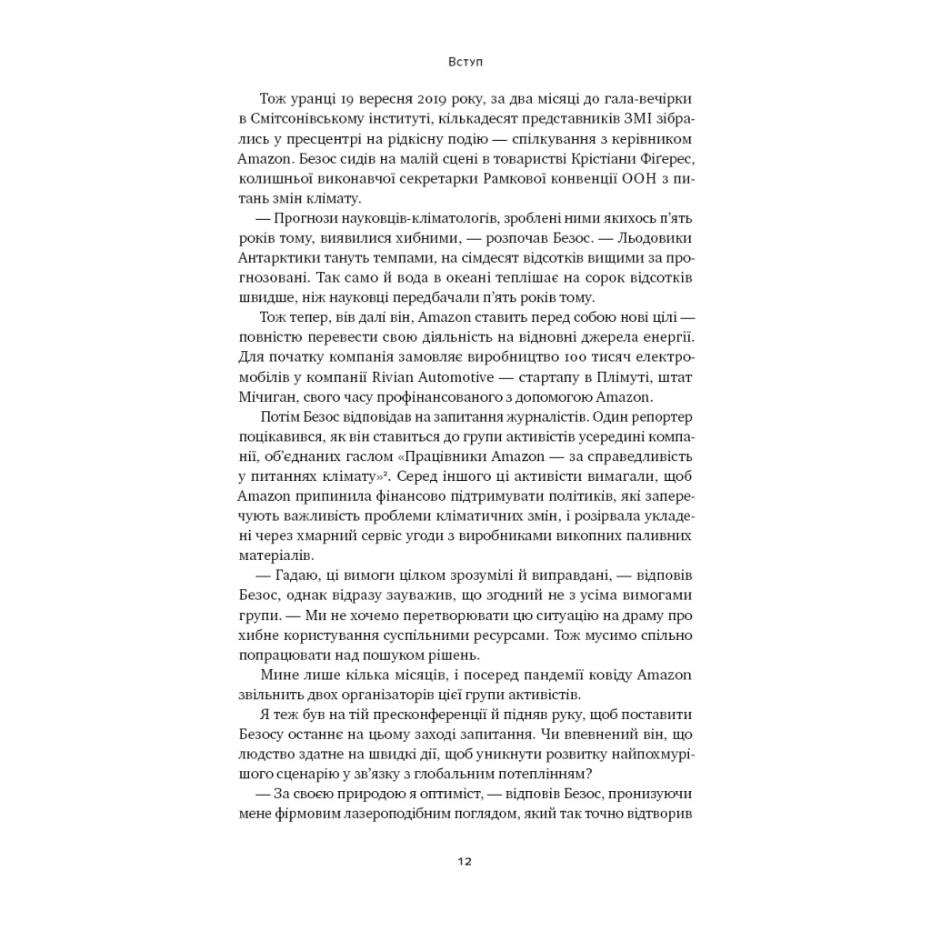 Книга Amazon без меж. Як Джефф Безос розбудував глобальну імперію - Бред Стоун Наш Формат (9786178277635) - зображення 12