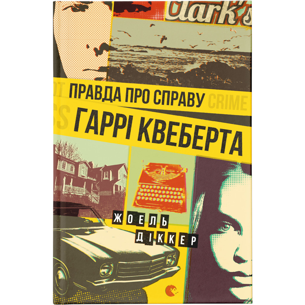 Книга Правда про справу Гаррі Квеберта - Жоель Діккер Видавництво Старого Лева (9786176793588) - зображення 1