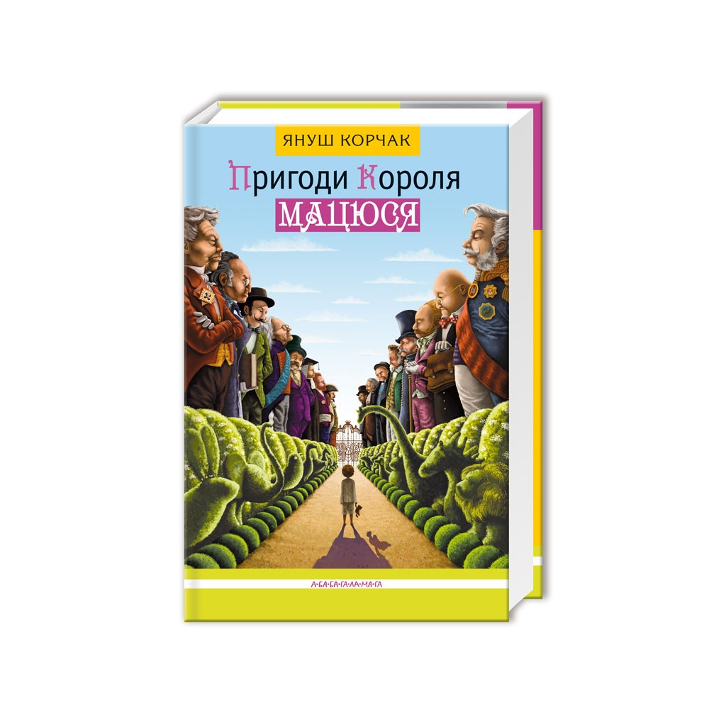 Книга Пригоди короля Мацюся - Януш Корчак А-ба-ба-га-ла-ма-га (9786175850107) - зображення 1