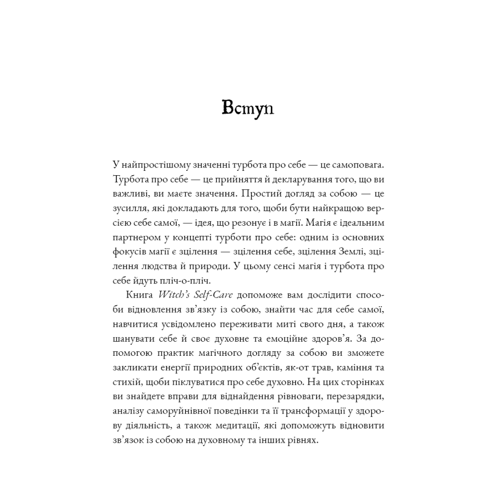 Книга Witch's Self-Care. Книга магії для сучасної відьми про турботу та догляд за тілом і духом BookChef (9786175483329) - изображение 5