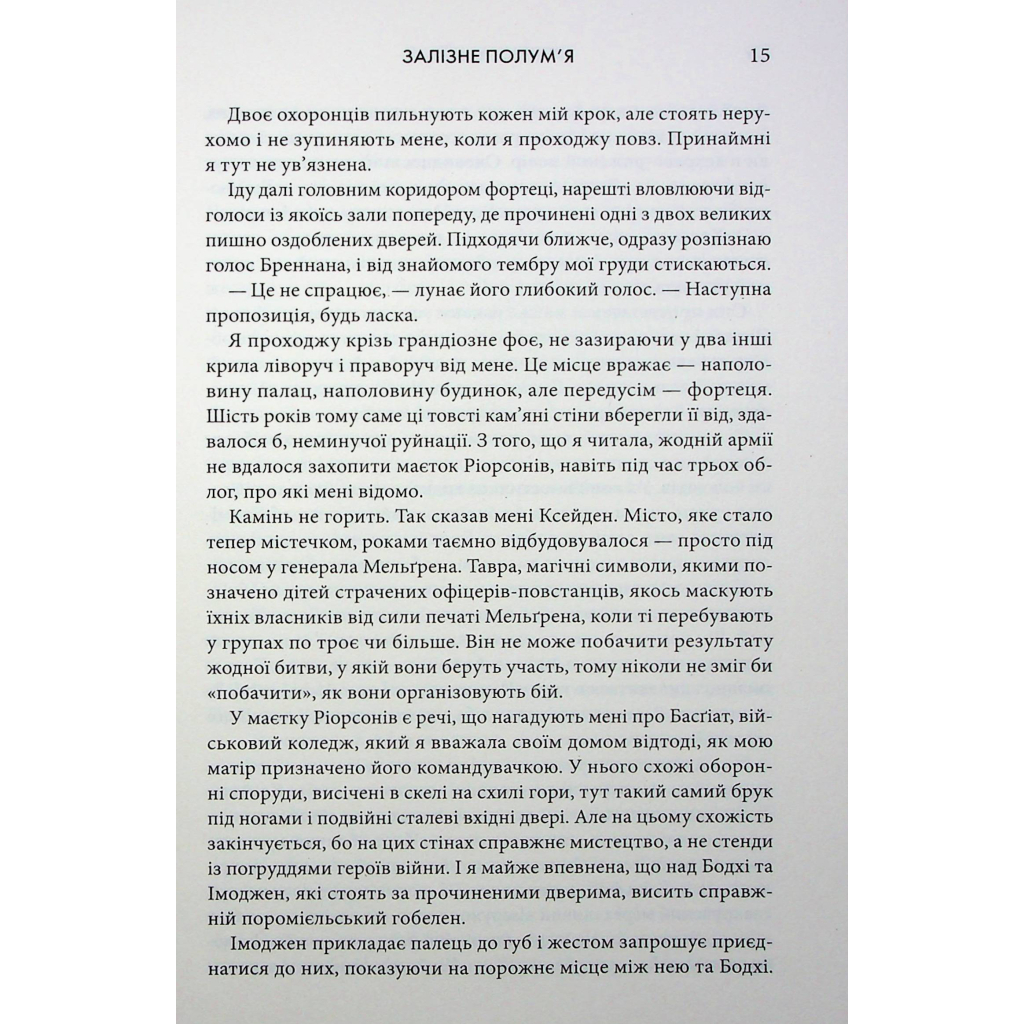 Книга Залізне полум'я. Емпіреї. Книга 2 - Ребекка Яррос КСД (9786171511842) - зображення 8
