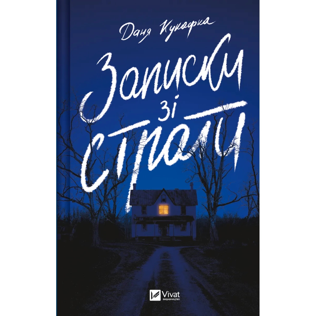 Книга Записки зі страти - Даня Кукафка Vivat (9786171705920) - зображення 1