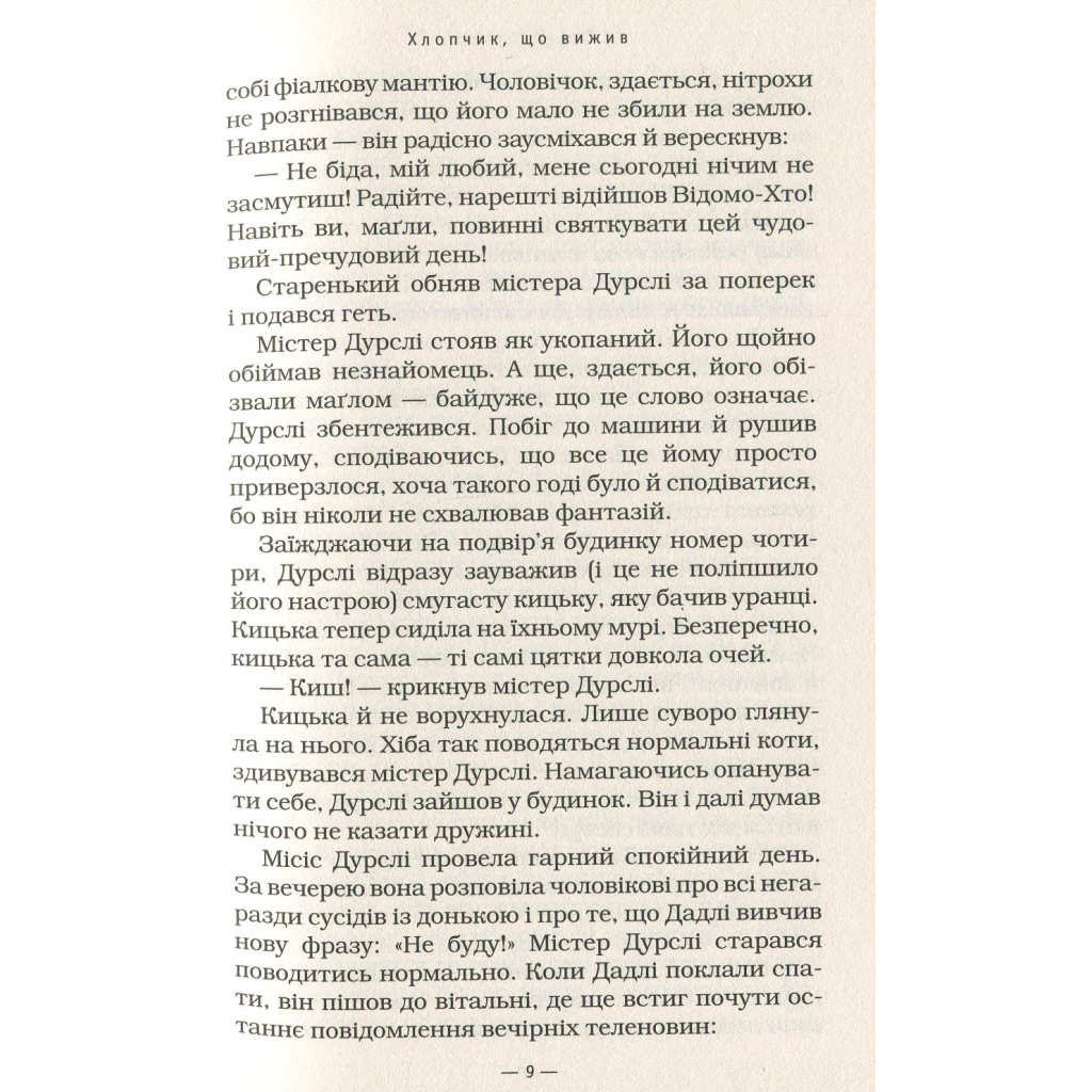 Книга Гаррі Поттер і філософський камінь - Джоан Ролінґ А-ба-ба-га-ла-ма-га (9789667047399) - зображення 11