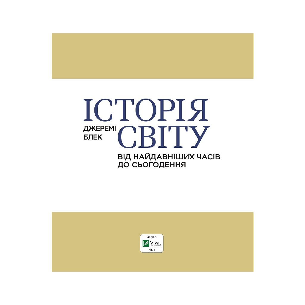 Книга Історія світу. Від найдавніших часів до сьогодення - Джеремі Блек Vivat (9789669822079) - зображення 2
