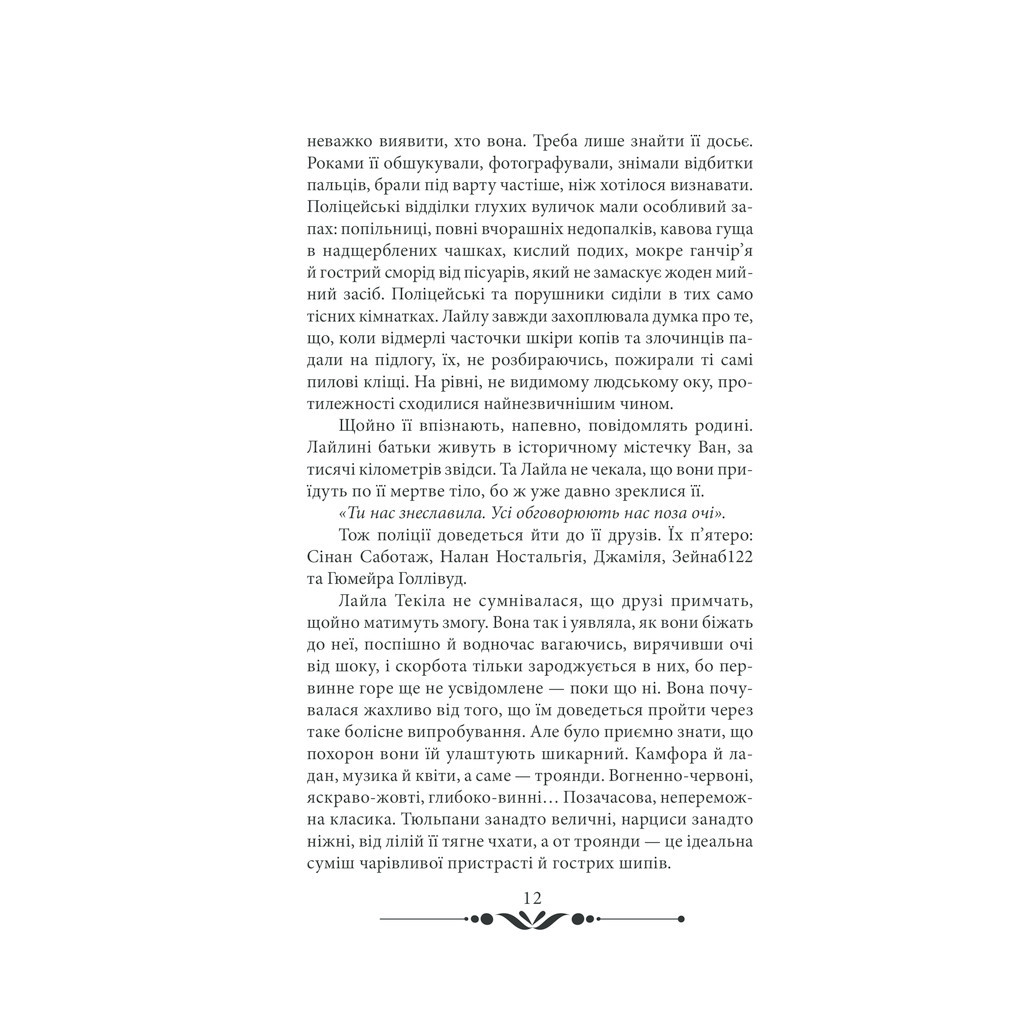 Книга 10 хвилин та 38 секунд у цьому дивному світі - Еліф Шафак КСД (9786171293113) - зображення 8