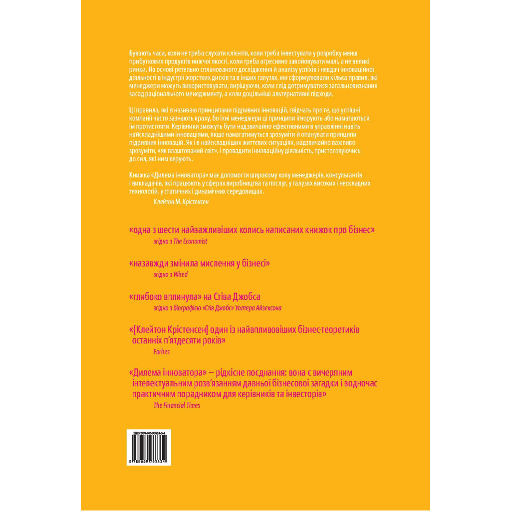 Книга Дилема інноватора. Як нові технології нищать сильні компанії - Клейтон Крістенсен Yakaboo Publishing (9789669763334) - изображение 2